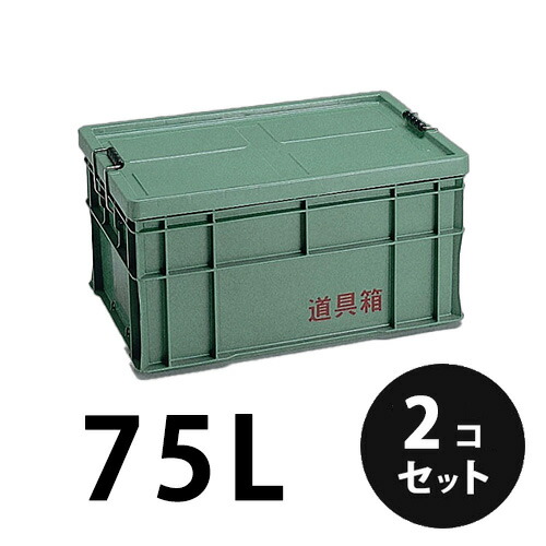 プラスチック 道具箱75L グリーン ２個／梱包 トランクカーゴ コンテナ