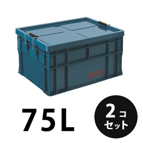 プラスチック 道具箱75L ネイビー ２個／梱包 トランクカーゴ コンテナ