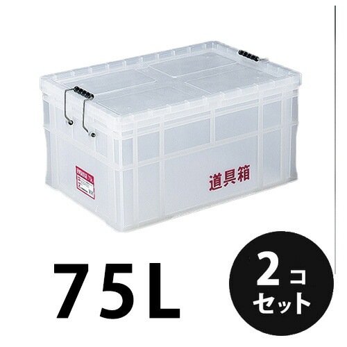 プラスチック 透明道具箱75L ナチュラル 透明 ２個／梱包 トランク