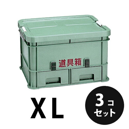 プラスチック 道具箱XL グリーン ３個／梱包 トランクカーゴ コンテナ