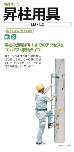 特殊はしご 昇柱用具 LB-110(運賃別途) 株式会社ナカオ | 左官材料