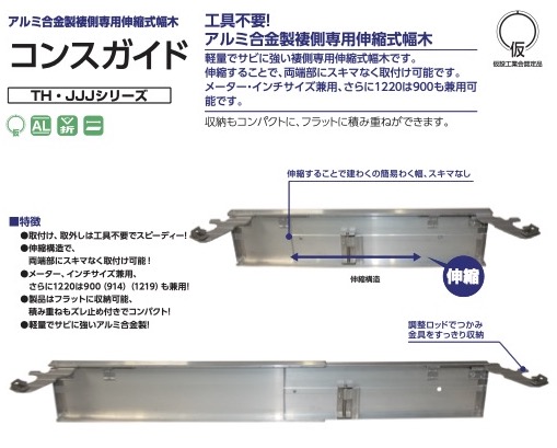 アルミ合金製褄側専用伸縮式幅木 コンスガイド　JJJ-610　株式会社ナカオ-日曜左官エムケー工芸 公式通販サイト