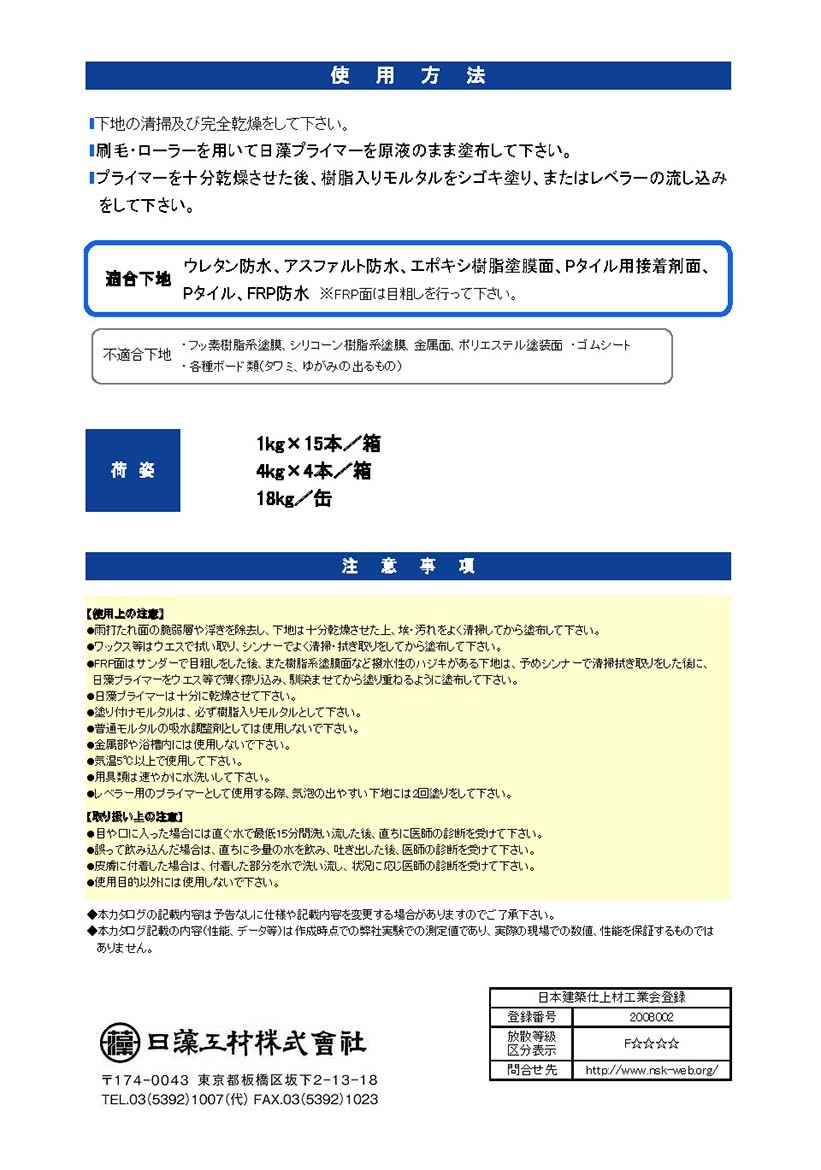 日藻プライマー 4kg×4本 日藻工材株式会社 | 左官材料なら日曜左官