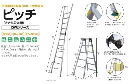 四脚調節式 脚異長はしご兼用脚立 ピッチ DW150-