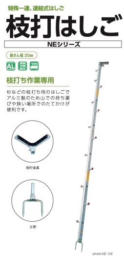 特殊一連、連結式はしご 枝打はしご NE-5.4 株式会社ナカオ | 左官