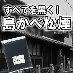 黒漆喰 島かべ 松煙（しょうえん） 500g／袋 近畿壁材工業 | 左官材料