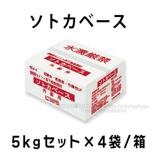 ソトカベース 下地調整材（旧漆喰ベース） 5kgセット×4袋／箱 田川産業 