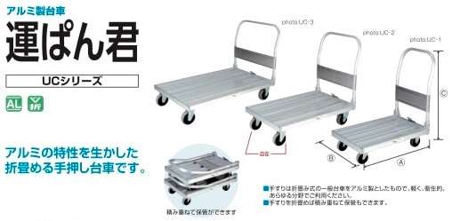 アルミ製台車 UC-１ 株式会社ナカオ-