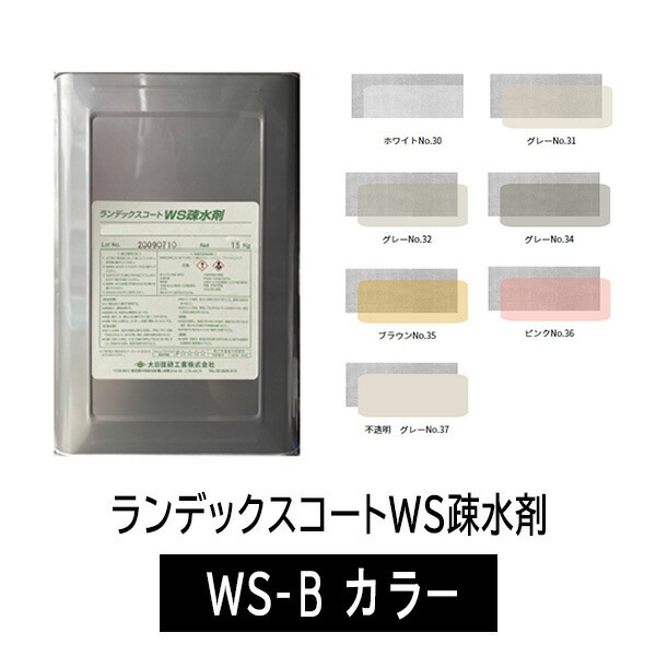 ランデックスコートWS疎水剤 WS-B カラー 15kg／缶 大日技研工業