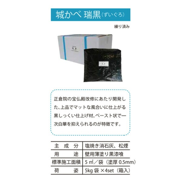 瑞黒 5kg×４袋／ケース 田川産業 | 左官材料なら日曜左官エムケー工芸