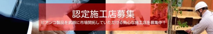 認定施工店募集