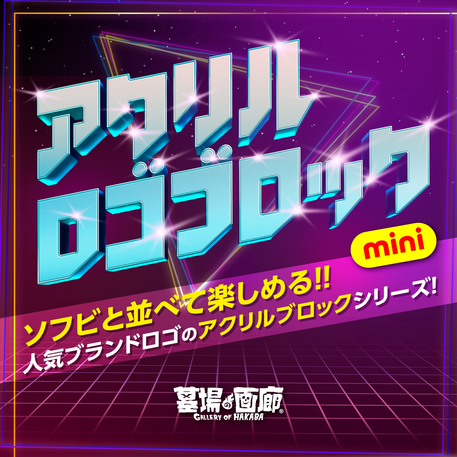 ソフビブランドロゴ ミニアクリルブロック