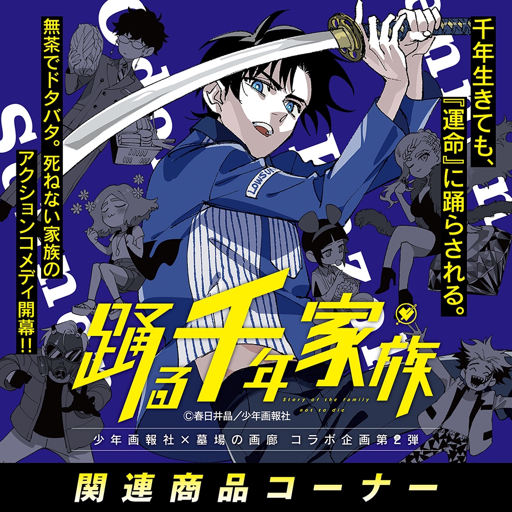 墓場の画廊ONLINE STORE