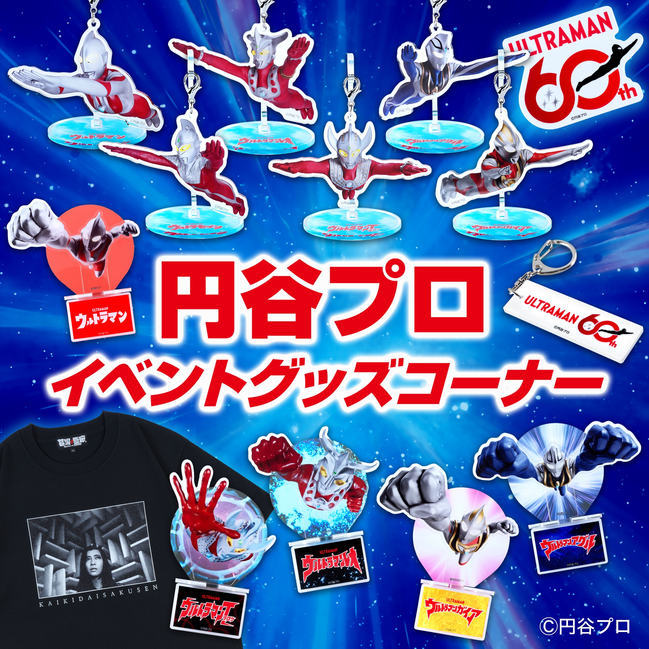 円谷プロ イベントグッズコーナー