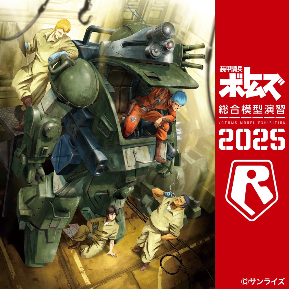 装甲騎兵ボトムズ総合模型演習