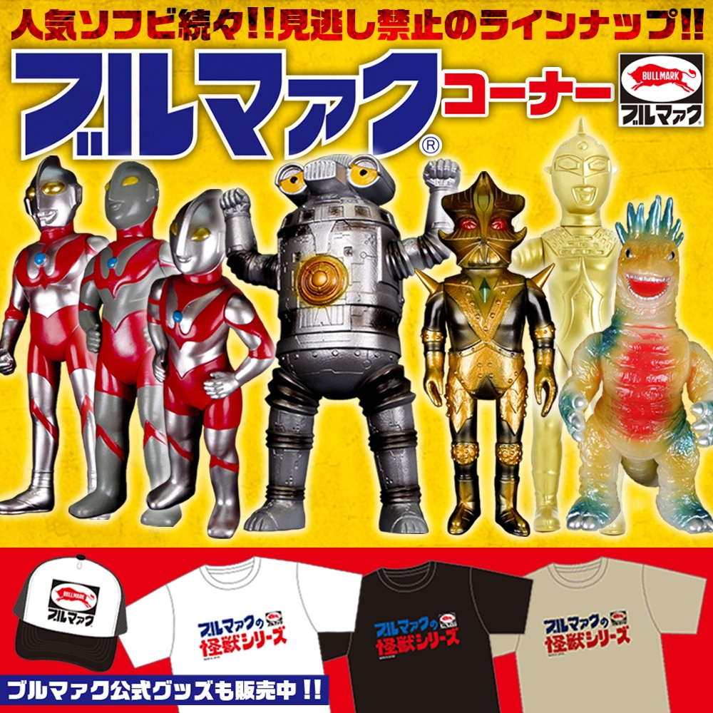 ブルマァク「ウルトラマンA怪獣ベロクロン」