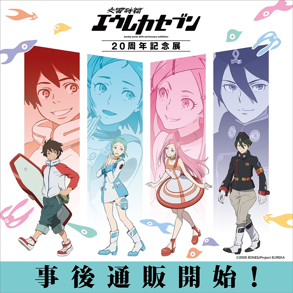 交響詩篇エウレカセブン