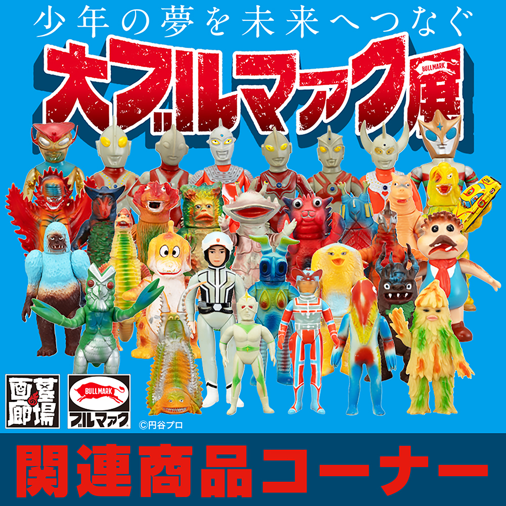 ブルマァク｜販売グッズ一覧｜墓場の画廊 ONLINE STORE