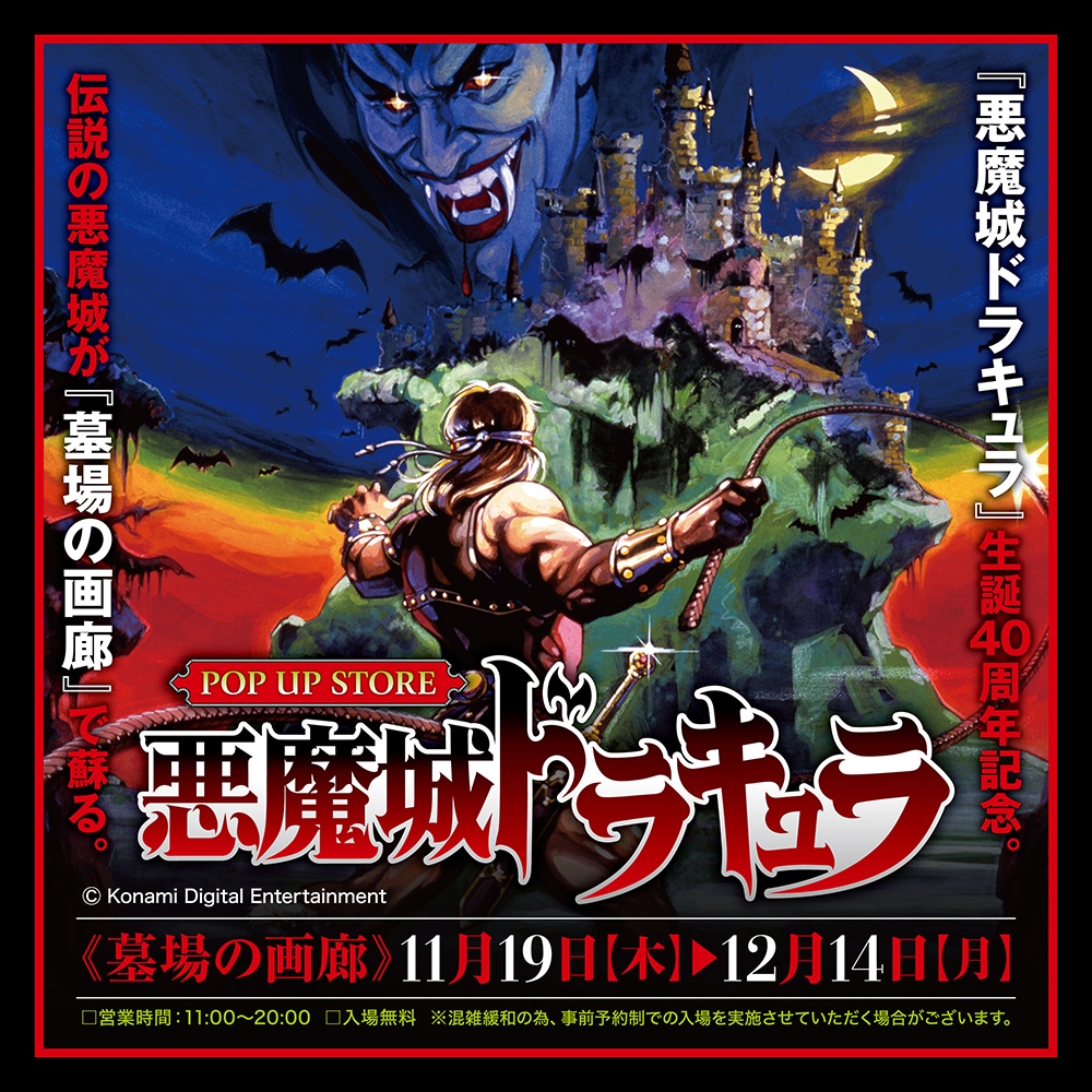 悪魔城ドラキュラ