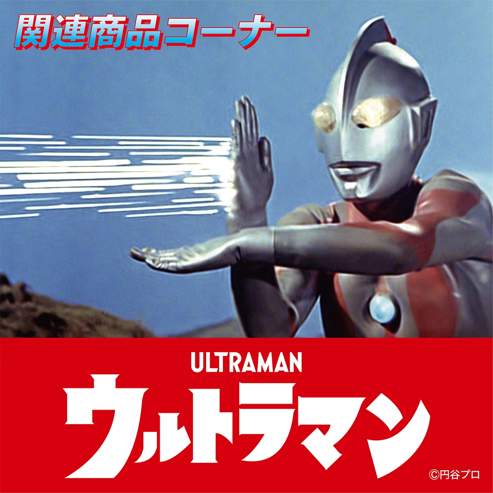 ウルトラマン｜販売グッズ一覧｜墓場の画廊ONLINE STORE