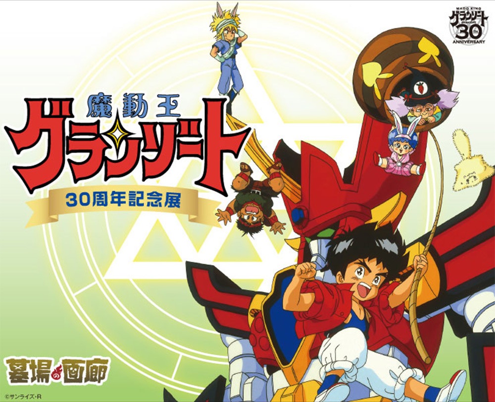 魔動王グランゾート もうひとつのマジカルツアー