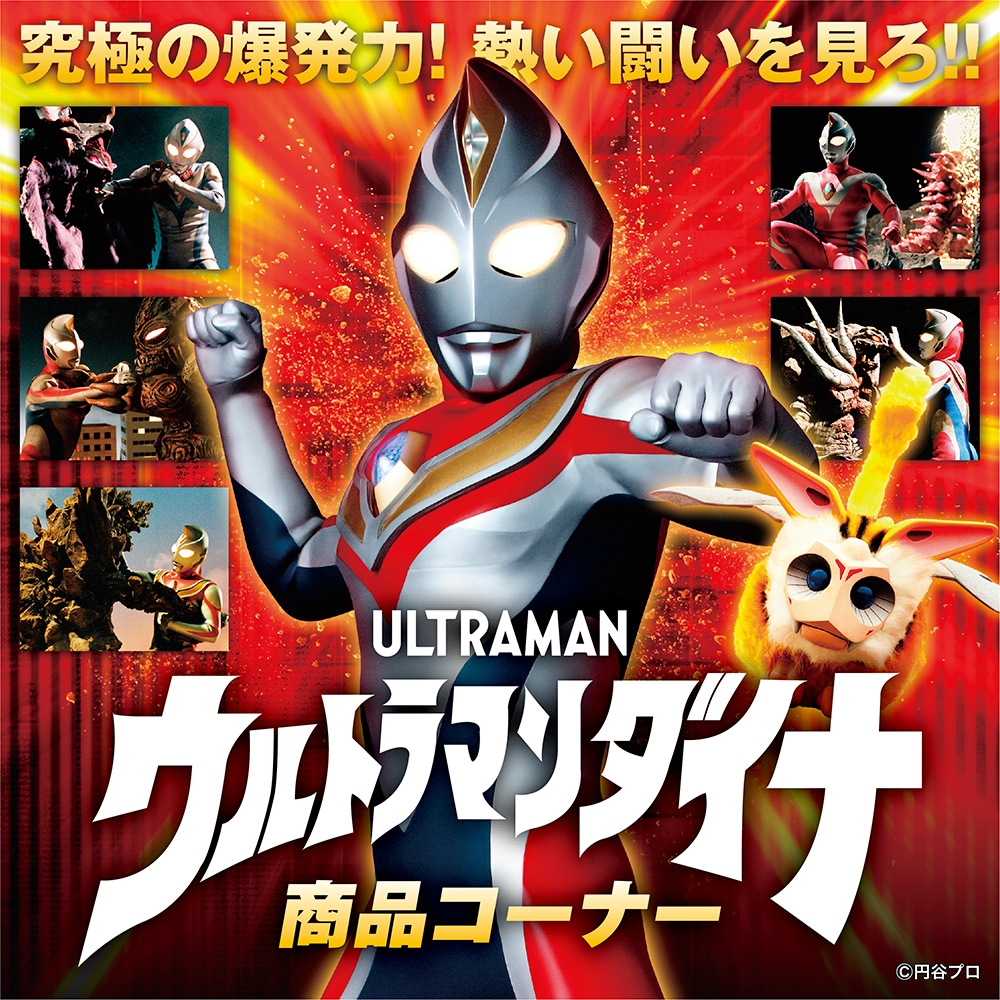 ウルトラマンダイナ 販売グッズ一覧 墓場の画廊 Online Store