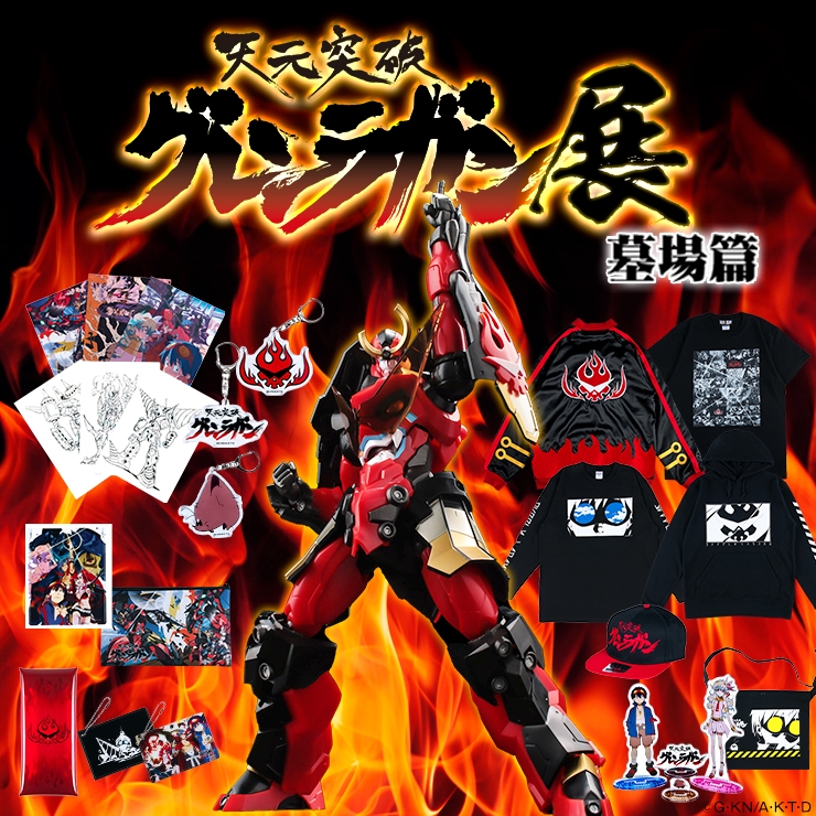 天元突破グレンラガン 販売グッズ一覧 墓場の画廊 Online Store