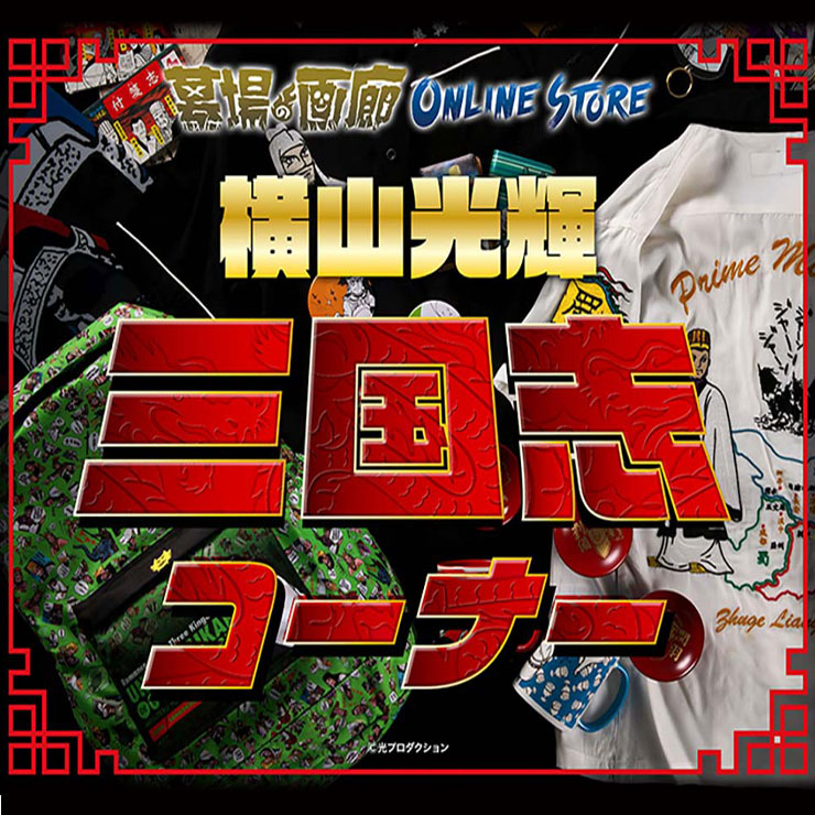 三国志 横山光輝 販売グッズ一覧 墓場の画廊 Online Store