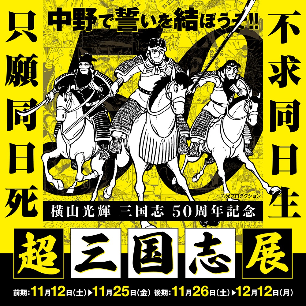 三国志 横山光輝 販売グッズ一覧 墓場の画廊 Online Store