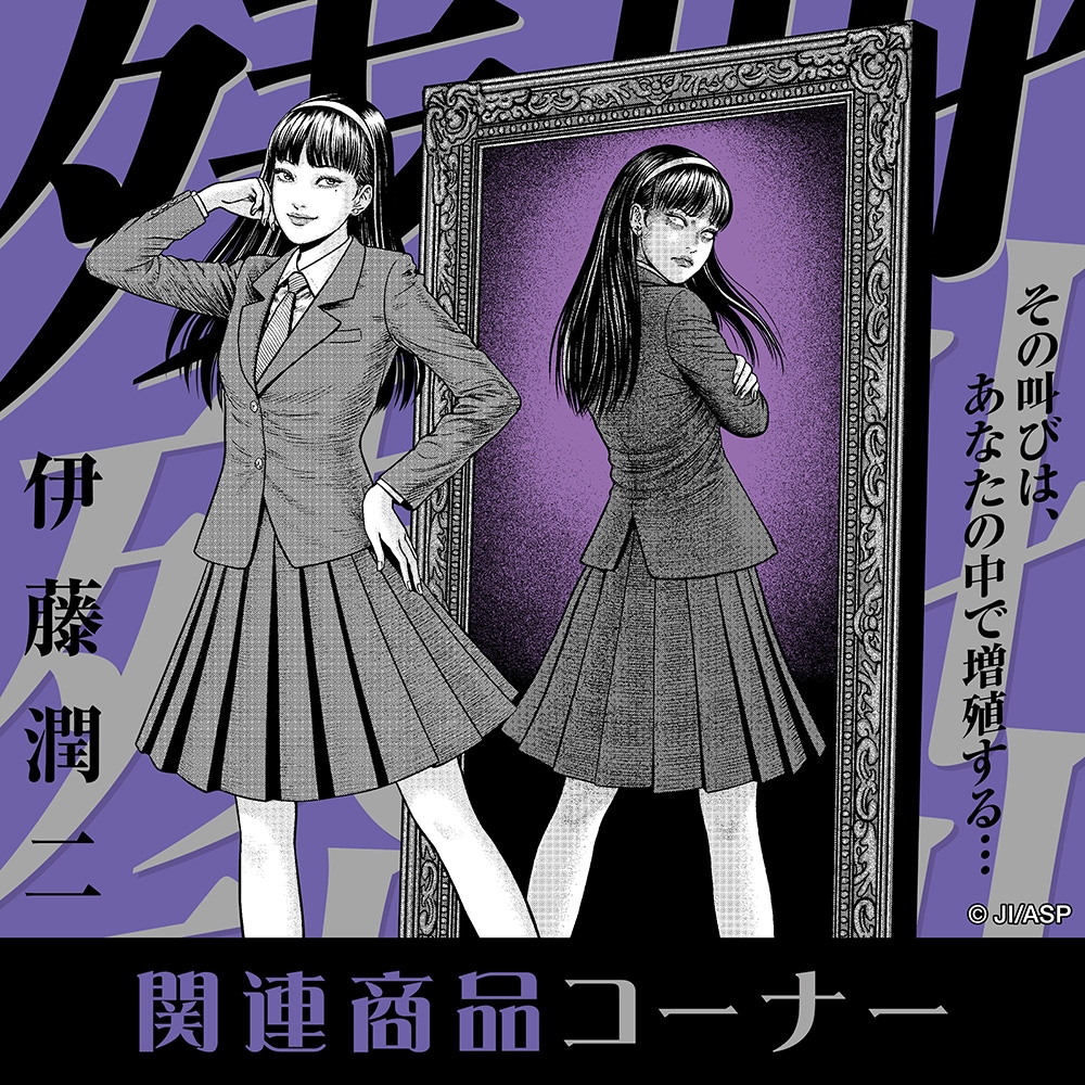 伊藤潤二｜販売グッズ一覧｜墓場の画廊 ONLINE STORE