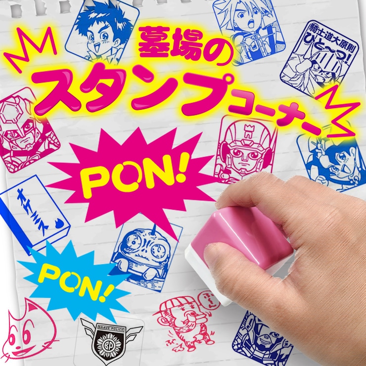 墓場のスタンプ特集
