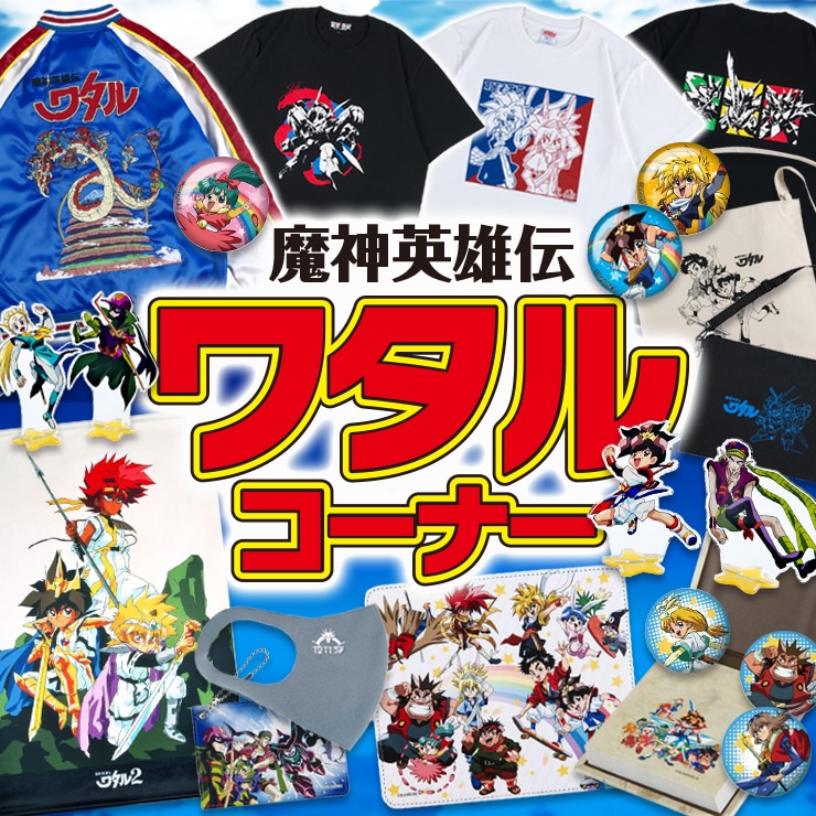 魔神英雄伝ワタル｜販売グッズ一覧｜墓場の画廊 ONLINE STORE