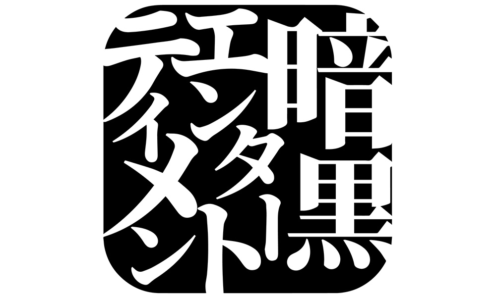 暗黒エンターテイメント｜販売グッズ一覧｜墓場の画廊 ONLINE STORE