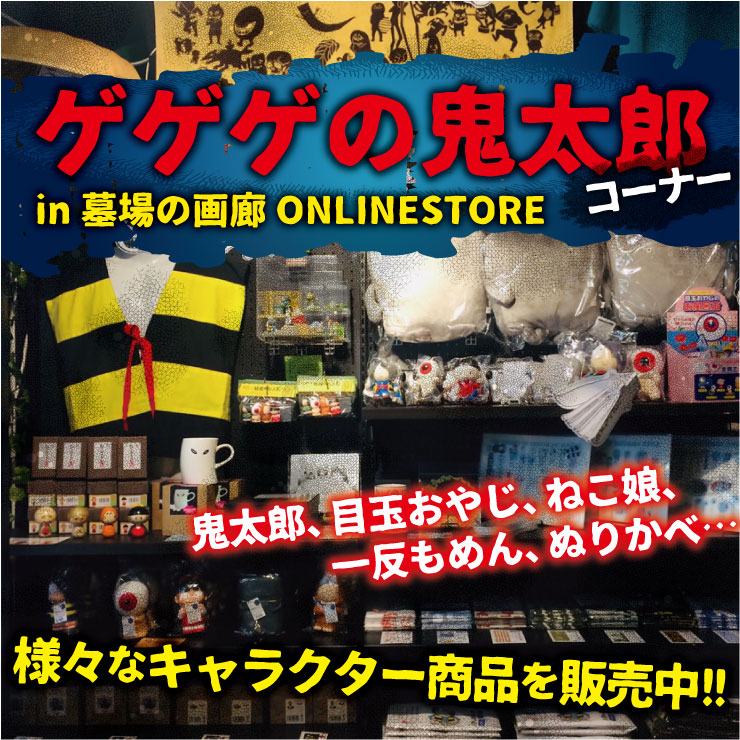 ゲゲゲの鬼太郎｜販売グッズ一覧｜墓場の画廊ONLINE STORE