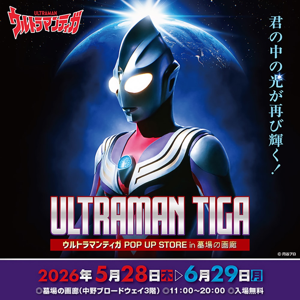 ウルトラマンティガ｜販売グッズ一覧｜墓場の画廊 ONLINE STORE