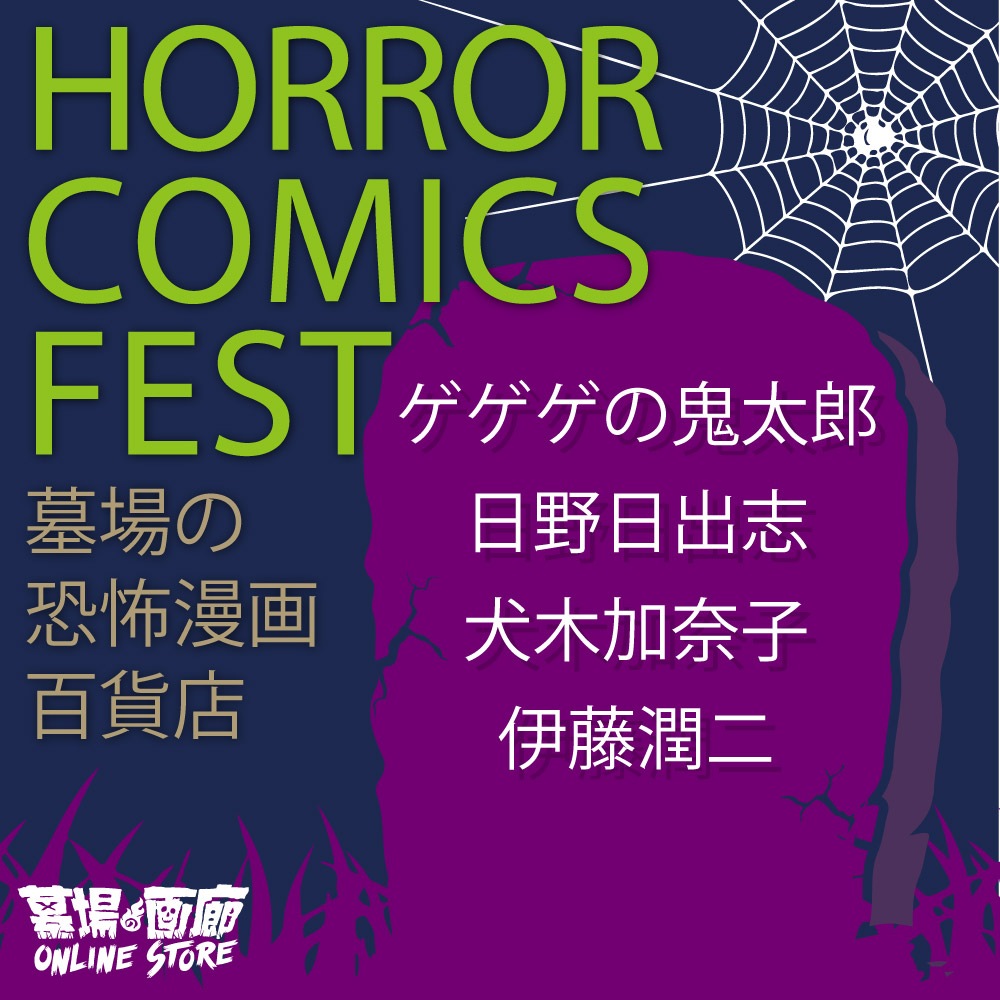 墓場の恐怖漫画百貨店