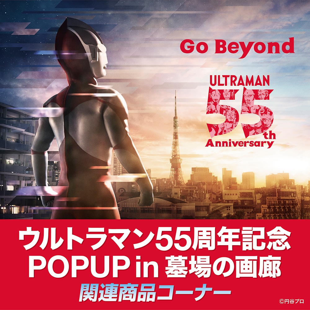 ウルトラマン55周年POPUP in 墓場の画廊｜販売グッズ一覧｜墓場の画廊