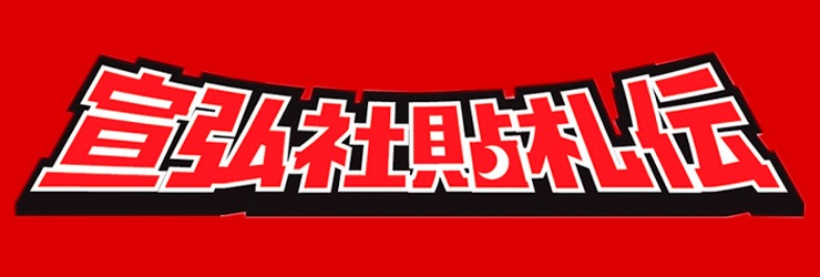 シルバー仮面ジャイアント/宣弘社貼札伝 3弾 シルバー仮面セット｜墓場