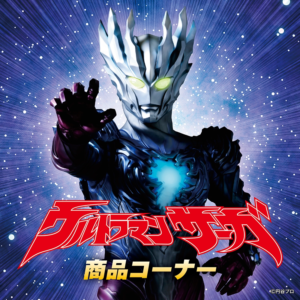 ウルトラマンサーガ｜販売グッズ一覧｜墓場の画廊 ONLINE STORE