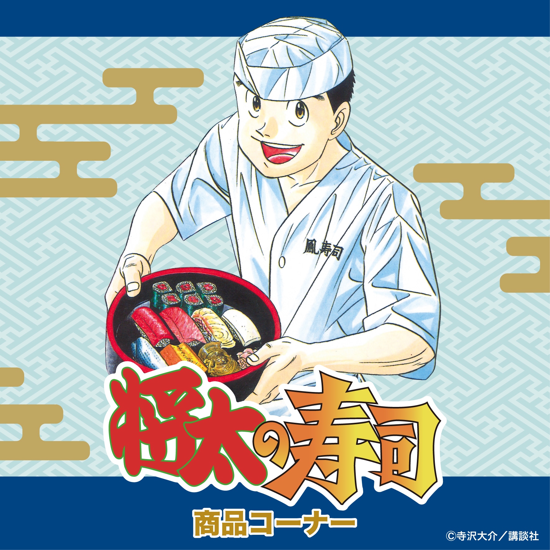 将太の寿司｜販売グッズ一覧｜墓場の画廊ONLINE STORE