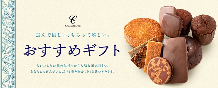 選んで愉しい、もらって嬉しい。おすすめギフト | 福岡博多の洋菓子はチョコレートショップ《公式OnlineShop》