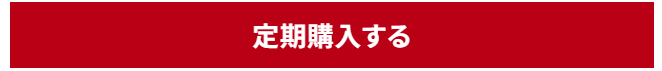 定期申込みボタン