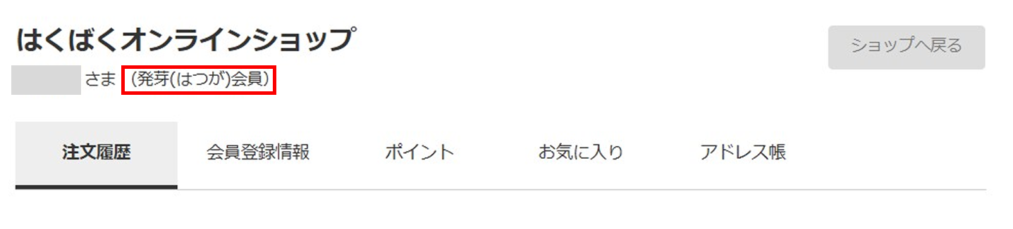 発芽会員のイメージ画像