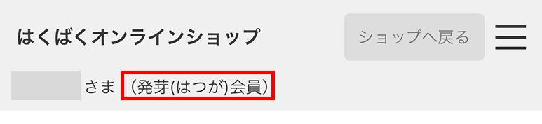 発芽会員のイメージ画像