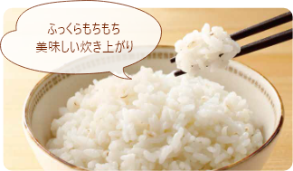 ふっくらもちもち美味しい炊き上がりイメージ画像