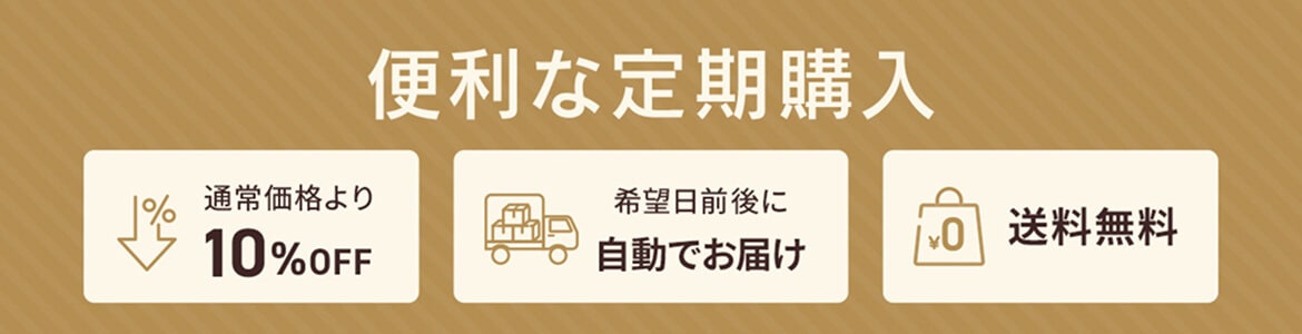 便利な定期購入