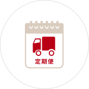 定期購入