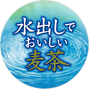 水出しでおいしい麦茶