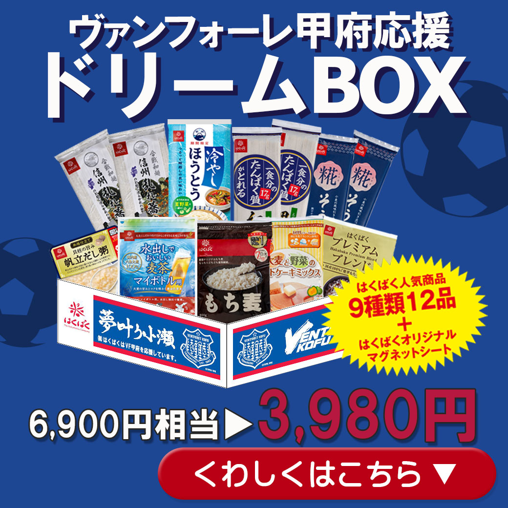 ヴァンフォーレ甲府応援ドリームBOX販売中