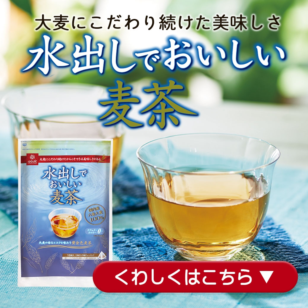 水出しでおいしい麦茶の紹介